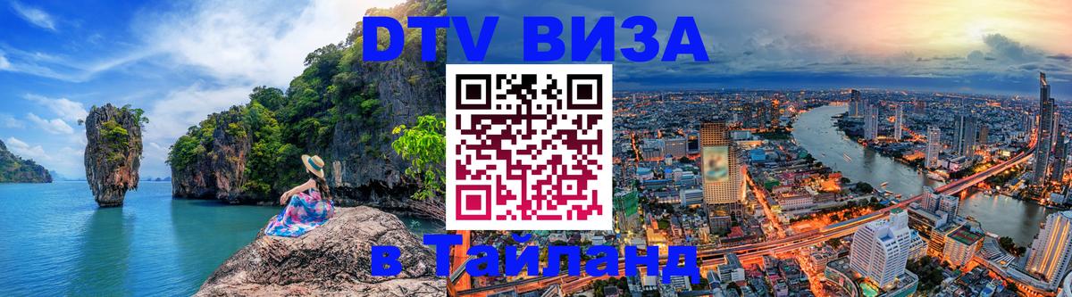Купить DTV визу в Таиланд 