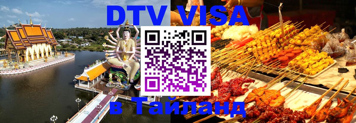 ДТВ VISA Тайланд для фрилансеров 